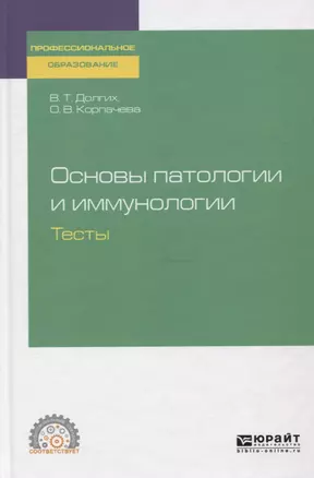 Основы патологии и иммунологии. Тесты. Учебное пособие для СПО — 2751356 — 1