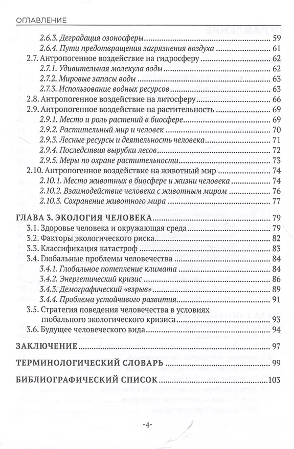 Книга Экологические основы природопользования. Учебное пособие (Игорь Клименко) — 3