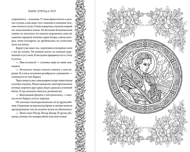 Книга Змеи города роз (#1) (Юлия Арвер) — 9