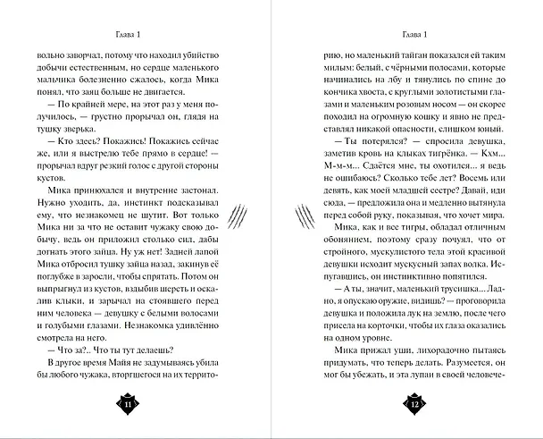 Книга Клан волков (Кассандра О’Доннелл) — 10