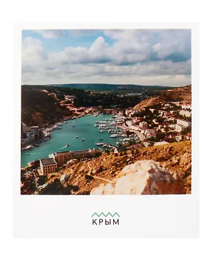 Открытка одинарная "Балаклава. Крым" Магни Арт 3045339