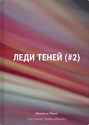 Книга Леди теней (#2) (Мелисса Рёрих)