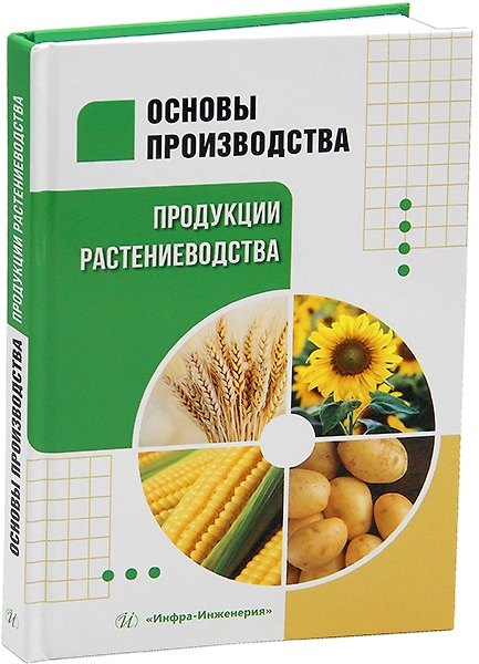 Книга Основы производства продукции растениеводства: учебник (Эльза Засорина, Елена Комарицкая, Виктор Недбаев) — 1