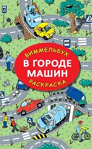 В городе машин
