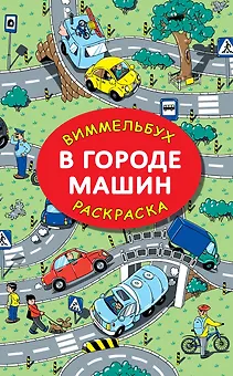 В городе машин