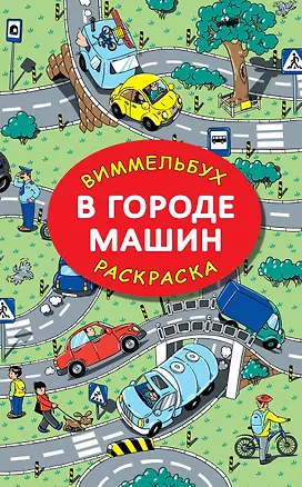 Книга В городе машин (Мария Глотова)