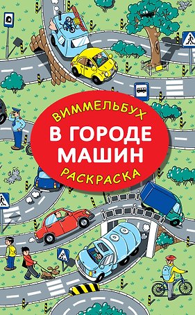В городе машин