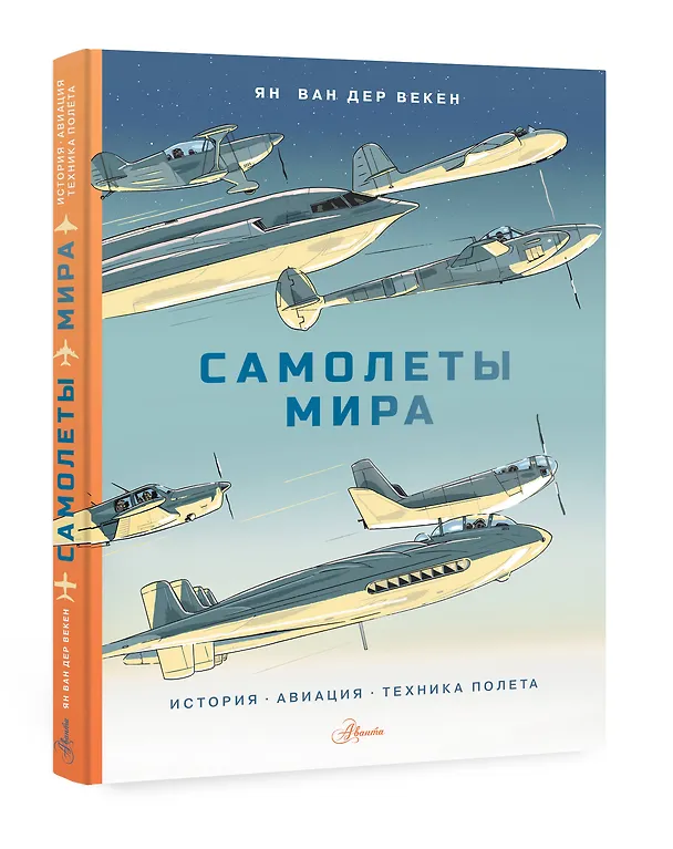 Книга Самолеты мира. История, авиация, техника полёта (Ян Ван Дер Векен) — 5