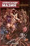 Книга Трон Императора (Александр Мазин)