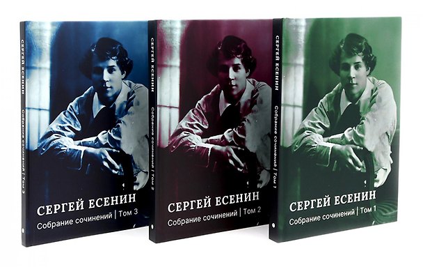Книга Есенин С.А. Собрание сочинений: В 3 т. (комплект) (Сергей Есенин) — 1
