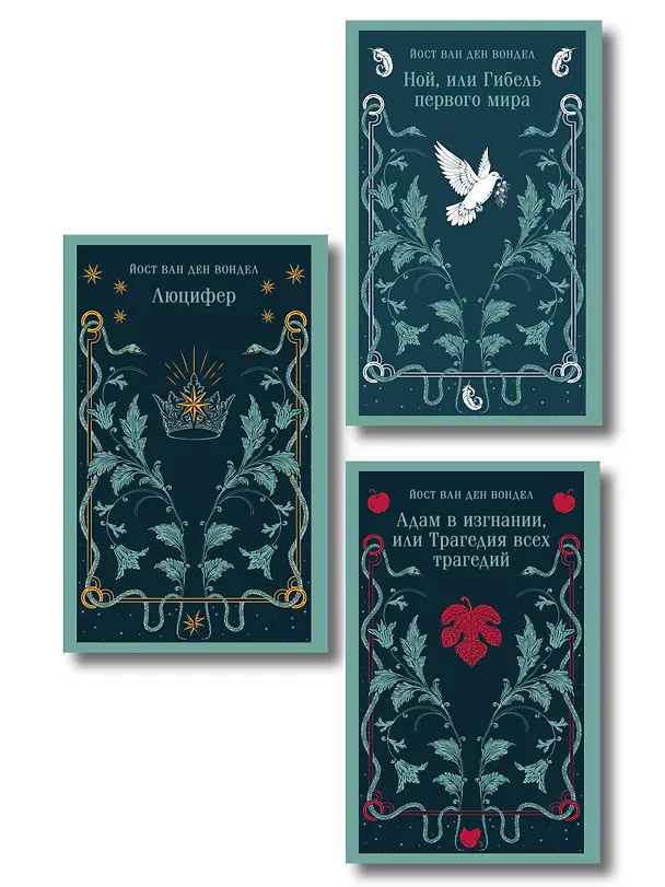Книга Люцифер. Трилогия трагедий (комплект из 3-х книг: Люцифер, Адам в изгнании, Ной) () — 1