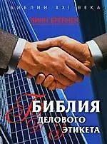 Библия делового этикета