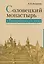 Соловецкий монастырь в Екатерининскую эпоху: из истории секуляризационной реформы 1764 года — 2593806 — 1