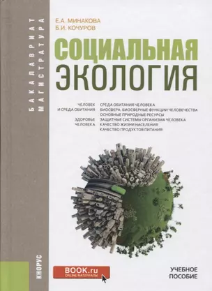 Социальная экология Учебное пособие (БакалаврМагистр) Минакова — 2652732 — 1