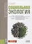 Социальная экология Учебное пособие (БакалаврМагистр) Минакова — 2652732 — 1