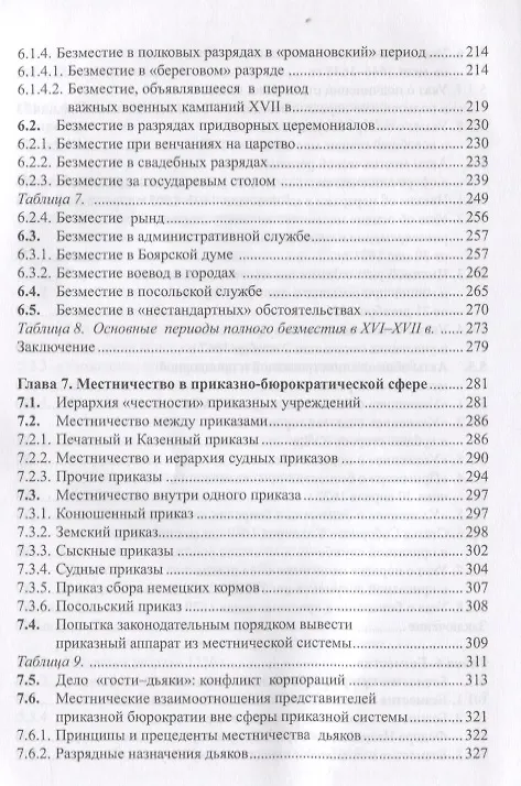 Книга Очерки истории местничества в России XVI-XVII вв. 2-е изд., испр (Юрий Эскин) — 5
