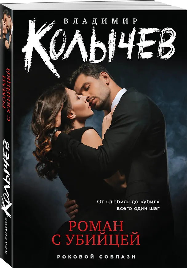 Книга Роман с убийцей (Владимир Колычев) — 4