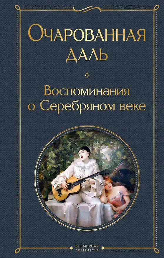 Книга Очарованная даль. Воспоминания о Серебряном веке (Зинаида Гиппиус, Надежда Тэффи) — 1