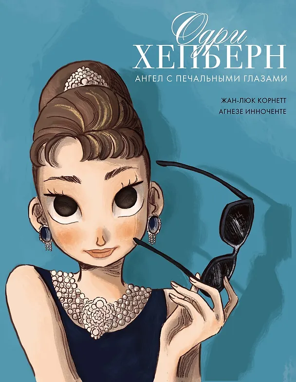 Книга Одри Хепберн: ангел с печальными глазами (Жан-Люк Корнетт) — 1