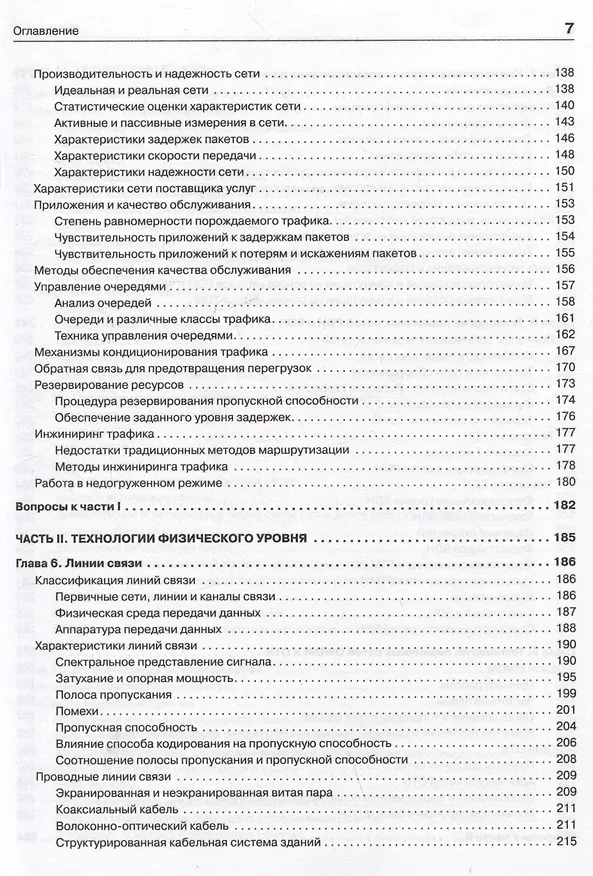 Книга Компьютерные сети. Принципы, технологии, протоколы: Юбилейное издание, дополненное и исправленное (Виктор Олифер, Наталья Олифер) — 12