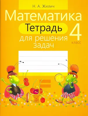 Книга Математика. 4 класс. Тетрадь для решения задач (Наталья Жилич)