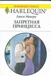 Запретная принцесса : Роман / (мягк) (Любовный роман 1892). Монро Л. (АСТ)