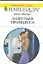 Запретная принцесса : Роман / (мягк) (Любовный роман 1892). Монро Л. (АСТ) — 2204758 — 1