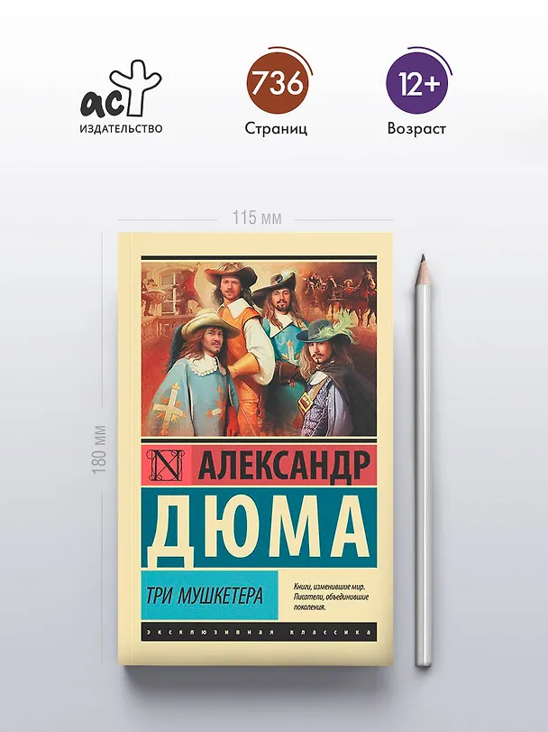 Книга Три мушкетера (Александр Дюма (отец)) — 6