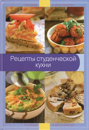 Рецепты студенческой кухни — 2431938 — 1