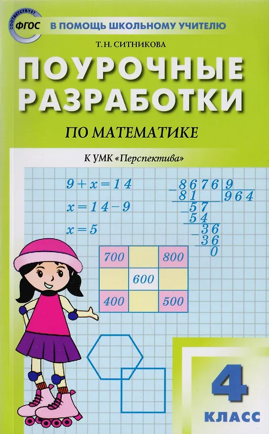 Книга Математика. 4 класс. Поурочные разработки. К УМК Дорофеева и др. (Перспектива). ФГОС (Ирина Яценко) — 6
