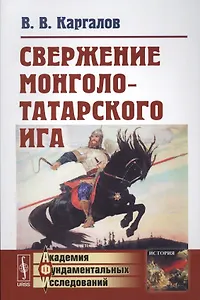 Свержение монголо-татарского ига