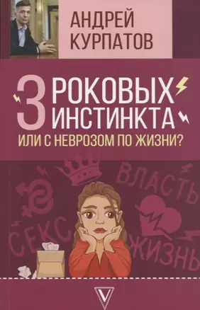 3 роковых инстинкта, или с неврозом по жизни? — 2654140 — 1