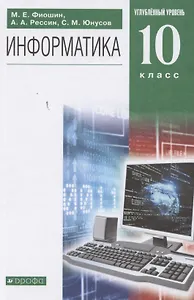 Информатика. 10 класс. Углубленный уровень. Учебник