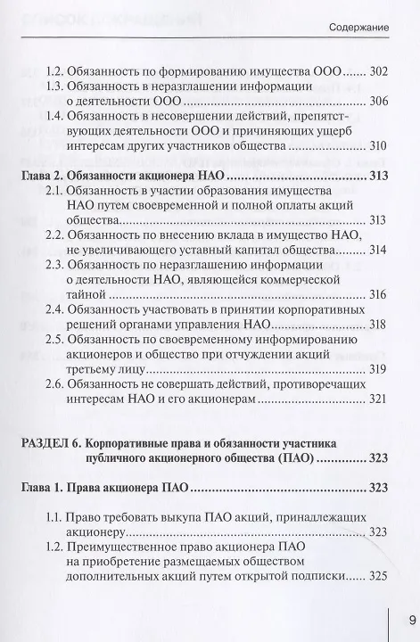 Книга Корпоративное право: права и обязанности участников хозяйственных обществ: практическое пособие с судебным комментарием () — 6