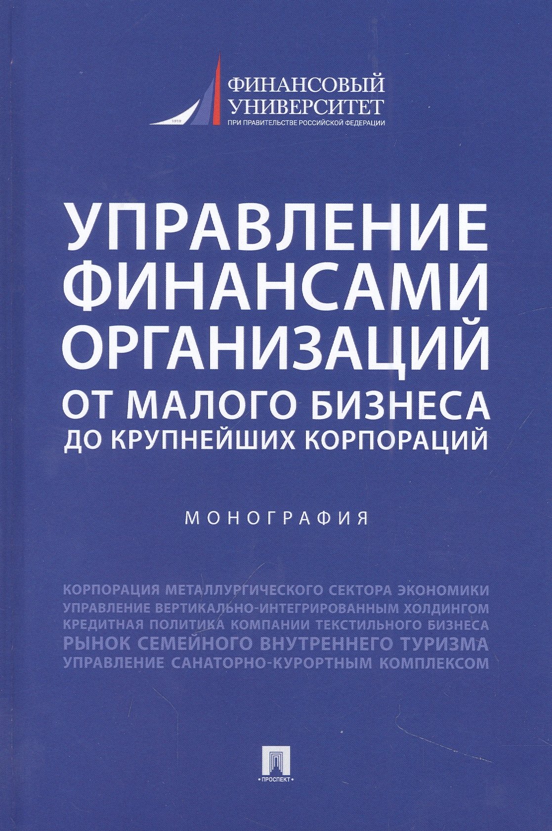 

Управление финансами организаций. От малого бизнеса до крупнейших корпораций. Монография