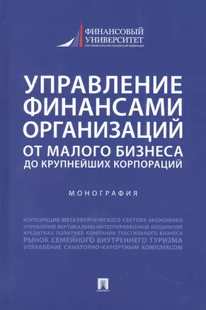 Управление финансами организаций. От малого бизнеса до крупнейших корпораций. Монография — 2961549 — 1