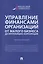 Управление финансами организаций. От малого бизнеса до крупнейших корпораций. Монография — 2961549 — 1