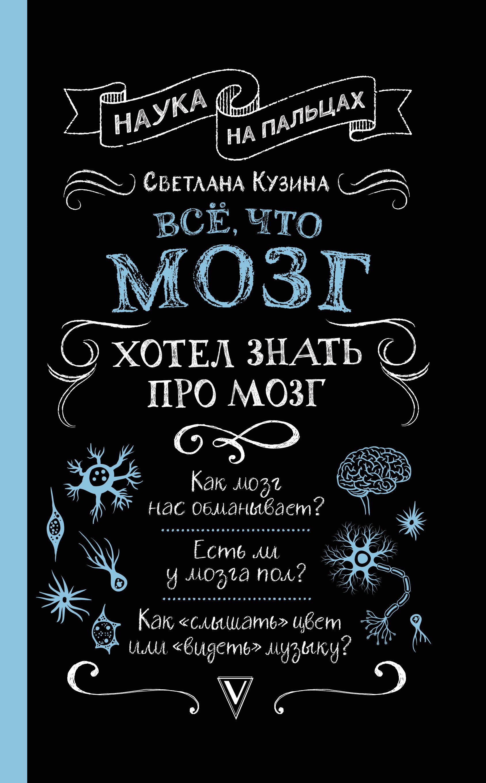 

Всё, что мозг хотел знать про мозг