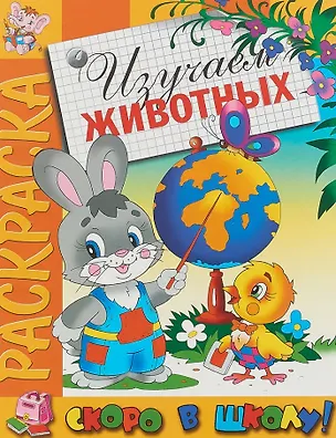 Книга Изучаем животных. Раскраска серии "Скоро в школу" ()