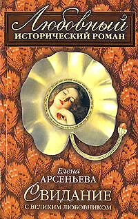 Книга Свидание с великим любовником (мягк)(Любовный исторический роман). Арсеньева Е. (Эксмо) (Елена Арсеньева)