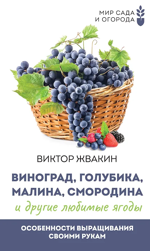 Книга Виноград, голубика, малина, смородина и другие любимые ягоды. Особенности выращивания своими руками (Виктор Жвакин) — 1