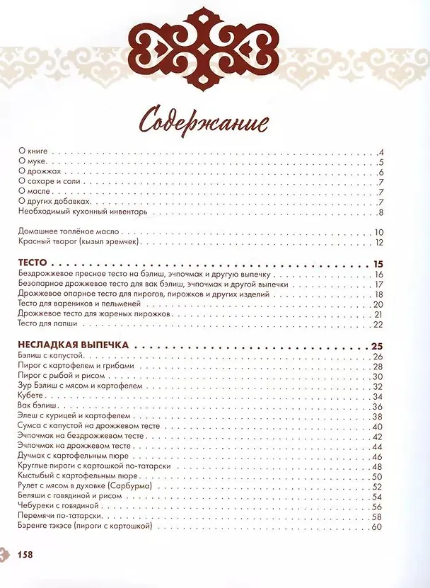 Книга Татарская кухня (Лилия Шайдуллина) — 5