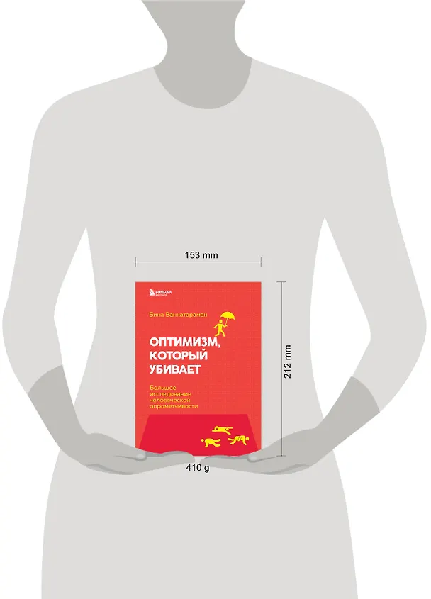 Книга Оптимизм, который убивает. Большое исследование человеческой опрометчивости (Бина Венкатараман) — 5