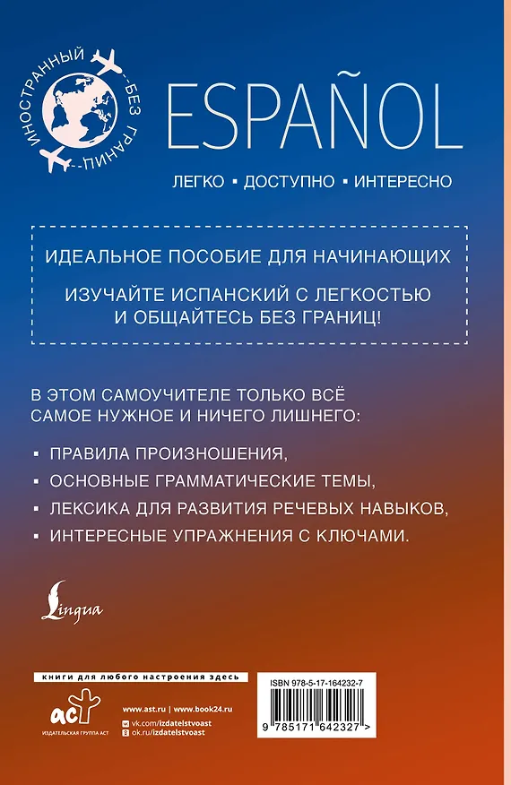 Книга Испанский для начинающих (Сергей Матвеев) — 2