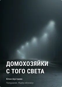 Домохозяйки с того света