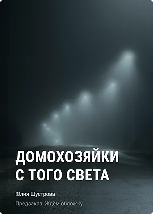 Книга Домохозяйки с того света (Юлия Шустрова)