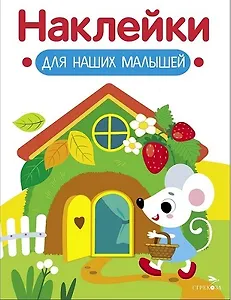 Наклейки для наших малышей. Выпуск 14. Домик мышки