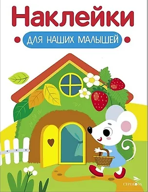 Книга Наклейки для наших малышей. Выпуск 14. Домик мышки (Лариса Маврина)