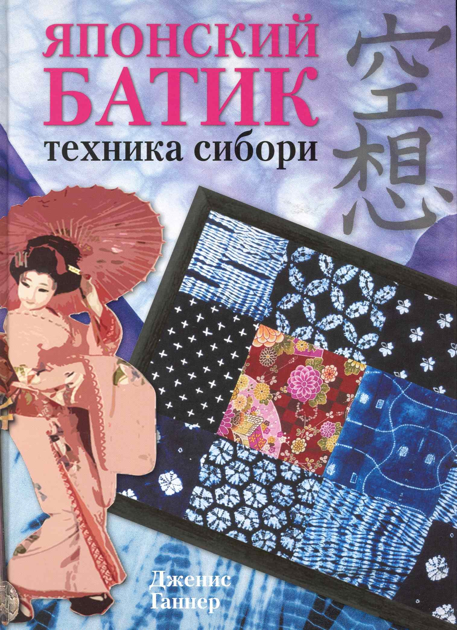 

Японский батик Техника сибори (Ганнер)