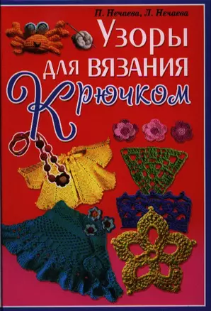 Узоры для вязания крючком — 2328798 — 1